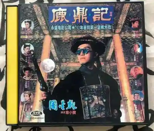 鹿鼎记风流倜傥(鹿鼎记2：神龙教的导演是谁)插图1
