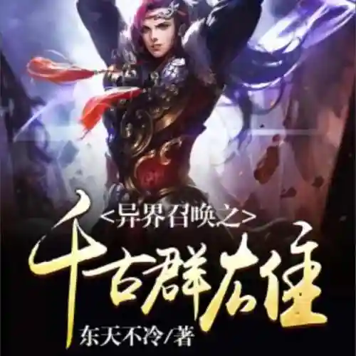 最强皇道系统之召唤诸神(召唤群雄之最强帝皇)