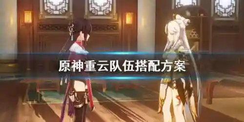 原神如何搭配棋局阵容(原神十大平民最强阵容)插图4