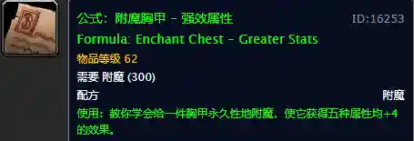 魔兽世界怀旧服附魔图纸大全(怀旧服附魔图纸)插图26