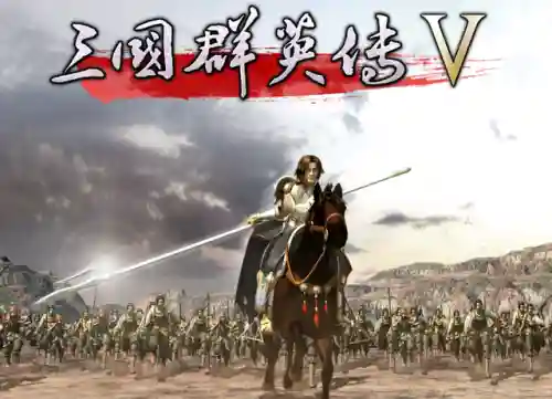 三国英雄传5(三国群英传5安卓完美移植版)