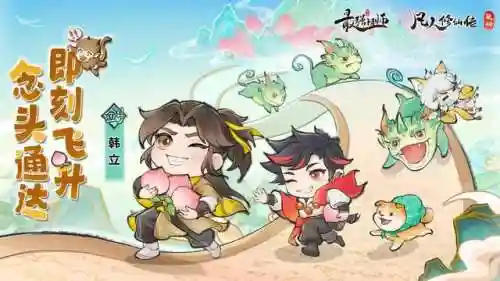 剑修韩立阵容搭配(凡人修仙传剑修最强功法搭配)插图1