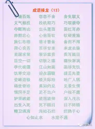 成语接龙大全100个(成语大全 取名)插图12