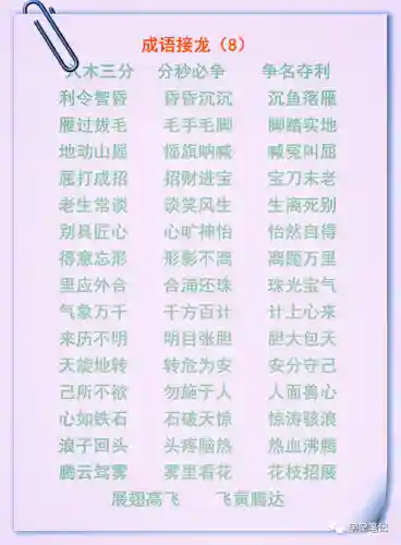 成语接龙大全100个(成语大全 取名)插图7