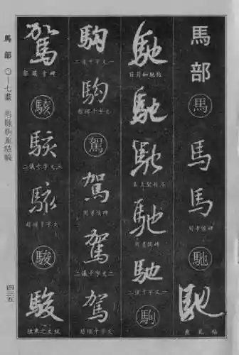 书法字典大全(书法集字软件)插图126