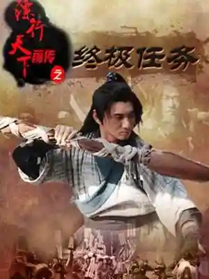 镖行天下前传之烽火辽东(镖行天下十部顺序怎么看)插图21