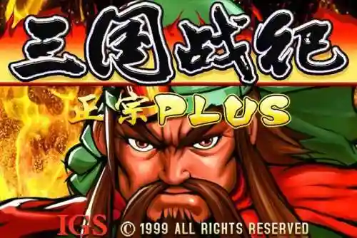 三国战纪风云再起集气快(三国战纪集气快免费下载)插图8