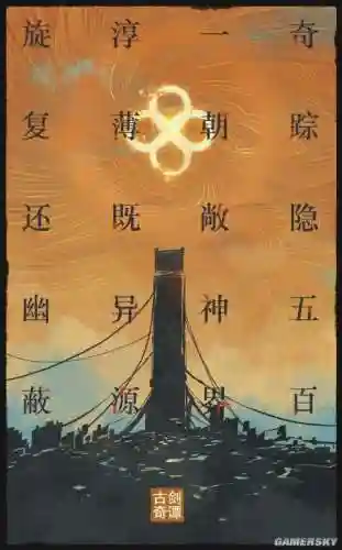 古剑奇谭4会出吗(古剑奇谭二到底讲了什么)插图1