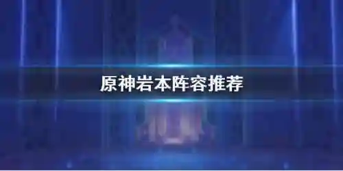 遗迹猎者最强阵容搭配(遗迹2最终BOSS配装)