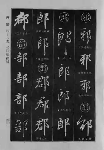 书法字典大全(书法集字软件)插图93