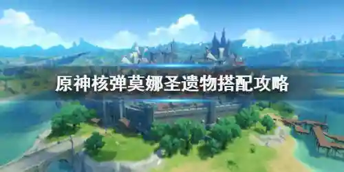 莫娜核弹流所有阵容搭配(原神莫娜和万叶打核爆阵容)
