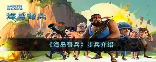 海岛奇兵最强步兵搭配阵容(海岛奇兵步兵流配英雄)