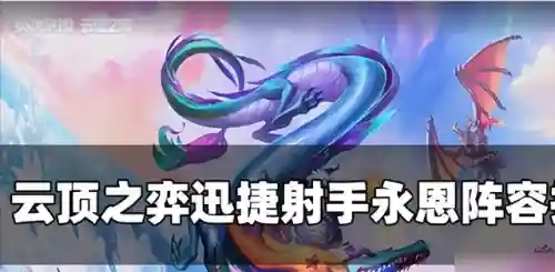 射手永恩阵容搭配推荐(刀锋领主阵容搭配永恩)
