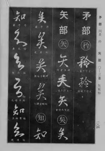 书法字典大全(书法集字软件)插图57