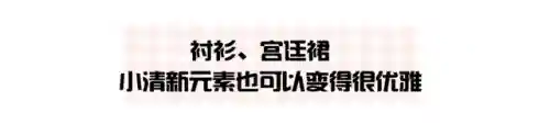 清纯阵容搭配推荐女生图片(清纯干净的女生穿搭)插图42