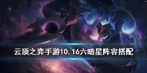 平衡小丑游戏推荐阵容搭配(最新小恶魔阵容怎么玩)
