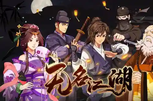 无名江湖强势搭配阵容攻略(少侠江湖志隐世最强阵容)插图2