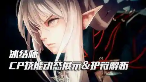冰结师技能展示(DNF冰结师三觉)