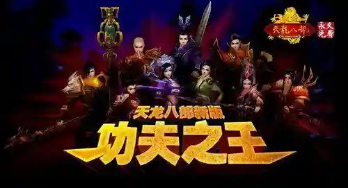 天龙八部游戏哪年出的(天龙八部游戏有几个版本)插图2