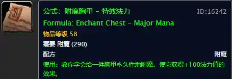 魔兽世界怀旧服附魔图纸大全(怀旧服附魔图纸)插图27