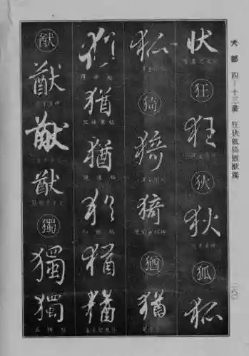 书法字典大全(书法集字软件)插图35