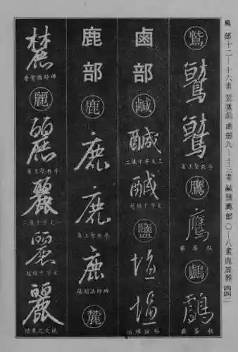 书法字典大全(书法集字软件)插图133