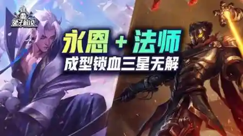 冷门快速成型阵容搭配(云顶之弈s2冷门阵容)插图1