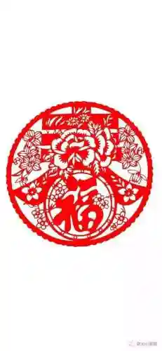 沾福气卡福字图片(最全福字图片)插图3
