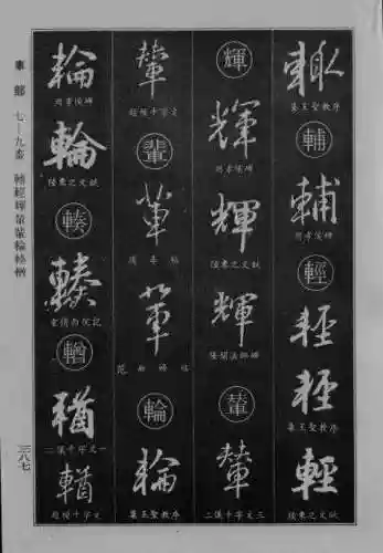 书法字典大全(书法集字软件)插图79