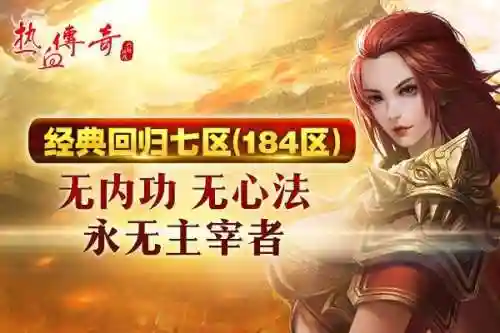 热血传奇手游新区(热血传奇手游9月新区开放时间)插图2