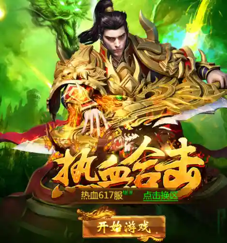 贪玩手游热血合击(手游折扣充值平台)