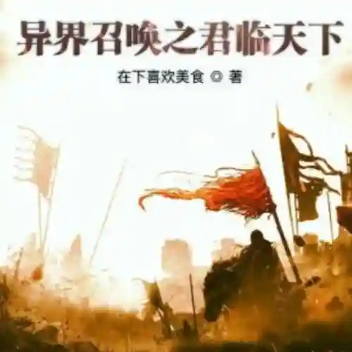 最强皇道系统之召唤诸神(召唤群雄之最强帝皇)插图7