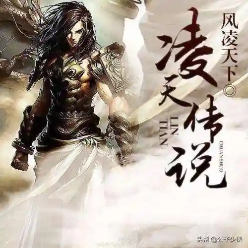 凌天传说百度百科(九幽第一少是凌天吗)