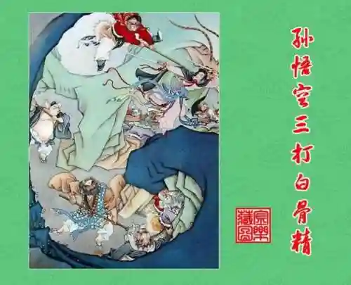 孙悟空三打白骨精图片(三打白骨精连环画4张)
