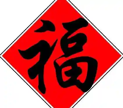 敬业福字图片大全大图(体现敬业的图片)插图2