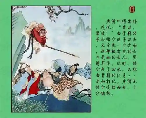 孙悟空三打白骨精图片(三打白骨精连环画4张)插图7