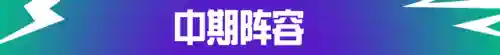 核弹执事辛德拉阵容搭配(进击的堡垒阵容怎么搭配)插图13