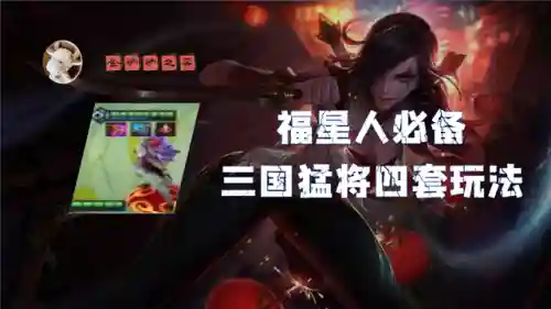 三国福星刺客阵容搭配(铁杆三国最强阵容)