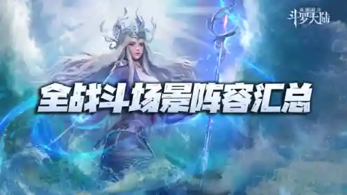 武魂对决唐昊阵容搭配(唐昊阵容怎么搭配最强)插图1