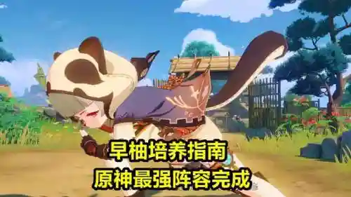 6命早柚阵容搭配(天命6最强阵容推荐)插图7