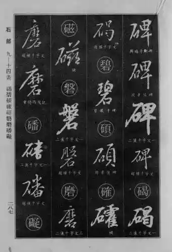 书法字典大全(书法集字软件)插图60