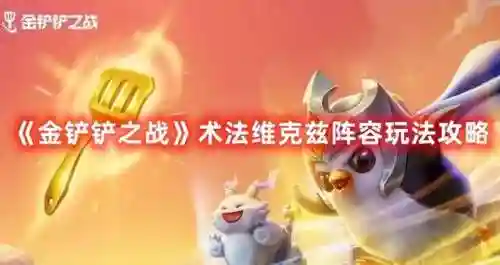 术法提莫阵容怎么搭配(不灭之握提莫怎么出装)