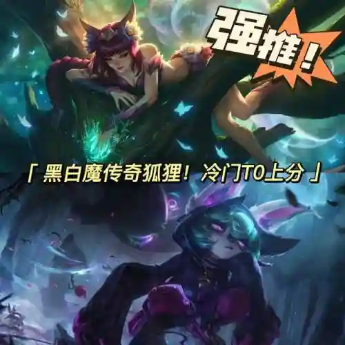 8黑魔法狐狸阵容搭配(王者最强阵容搭配)