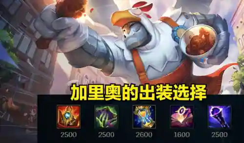 最新加里奥阵容搭配装备(加里奥最新版本出装)插图4