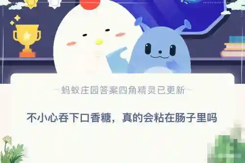 不小心吞下口香糖蚂蚁庄园(吞了一颗口香糖怎么办)