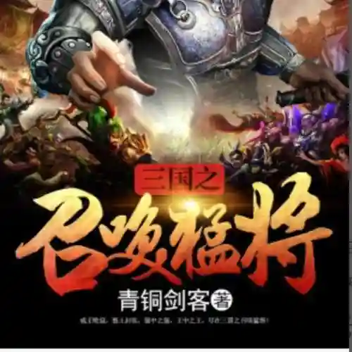 最强皇道系统之召唤诸神(召唤群雄之最强帝皇)插图11