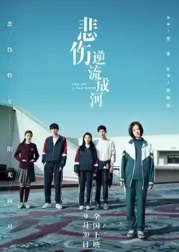 悲伤逆流成河最新阵容搭配(悲伤逆流成河的歌曲有哪些)