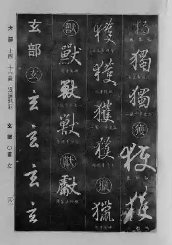 书法字典大全(书法集字软件)插图36