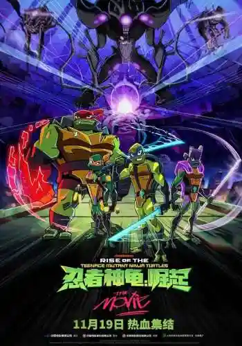 忍者神龟崛起(忍者神龟2018崛起第一季免费观看)