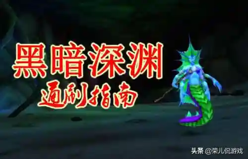 黑暗深渊入口在哪(黑暗深渊副本路线图)